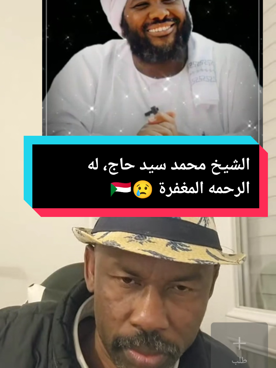 #محمد_سيد_حاج #السودان_مشاهير_تيك_توك #السودان🇸🇩 #سودانيز_تيك_توك_مشاهير_السودان #سودانيز_تيك_توك #ترند_جديد #ترند_تيك_توك #جنقو_مسامير_الأرض🇸🇩🇸🇸 #جنقو_مسامير_الأرض🇸🇩🇸🇸جنقوكالي #دويتو #اكسبلور #الشعب_الصيني_ماله_حل😂😂 #goviral #foru #perte 