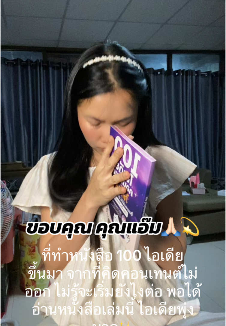 หนังสือ 100 ไอเดีย ที่ต้องมีไว้อ่าน #หนังสือ #ไอเดีย #คอนเทนต์ #การตลาดวันละคลิป #การตลาดการเตลิด #tiktokuni #เทรนด์วันนี้ 