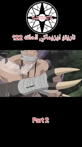 ناروتو اوزوماكي الحلقه 122 مدبلج عربي #انمي #انميات #ناروتواوزوماكي #anime#narutouzumaki #narutoshippuden #capcut #viral #cartoon 
