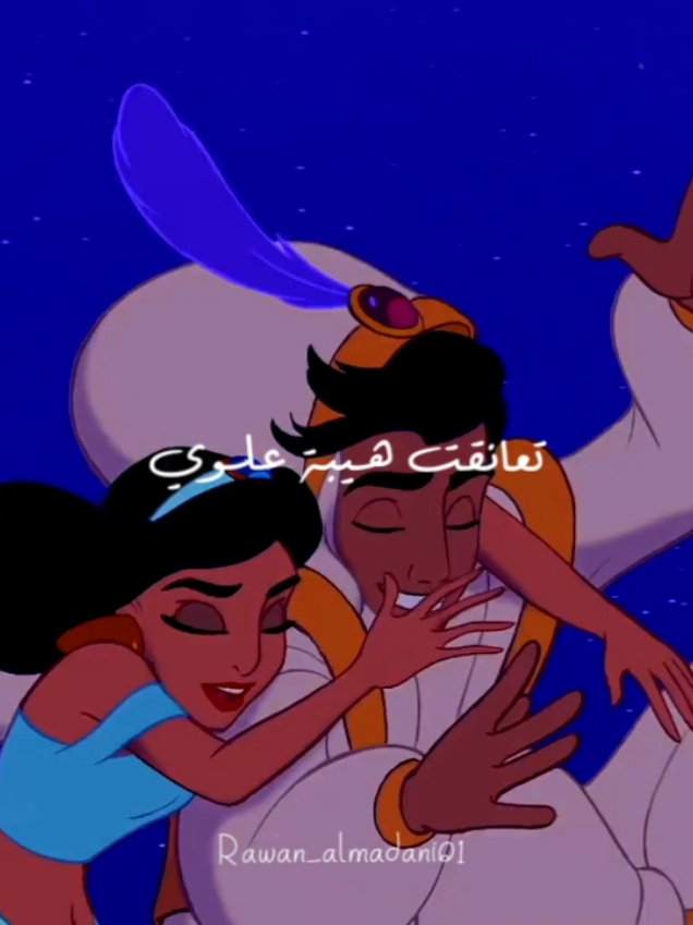 وكأنّ الأغنية عليهم 😭💙 #rawan_almadani01 #تصميمي🎀 #aladdin #jasmine #علاء_الدين #الأميرة_ياسمين #explore #viral #راشد_الماجد #عن_وطا_الأرض #ديزني #disney 