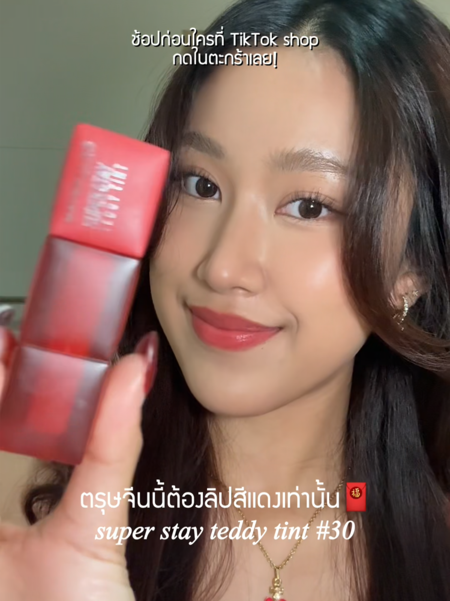 อาหมวยกดด่วนนน #ตรุษจีน #tiktokบิวตี้ #รีวิวบิวตี้ #TikTokLooks #เครื่องสําอาง #รีวิวMaybelline #tiktokป้ายยา #MaybellineTeddyTint #ทินท์เท็ดดี้หมีนุ่มนาน #SuperStayTeddyTint #Foryou #Makeup #แต่งหน้า #MaybellineThailand #Maybellinesquad