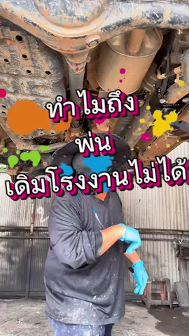 #พ่นกันสนิมเดิมโรงงาน #พ่นกันสนิมอมตะนครชลบุรี #พ่นกันสนิมสมุทรสาคร #ศูนย์พ่นกันสนิมใกล้ฉัน 
