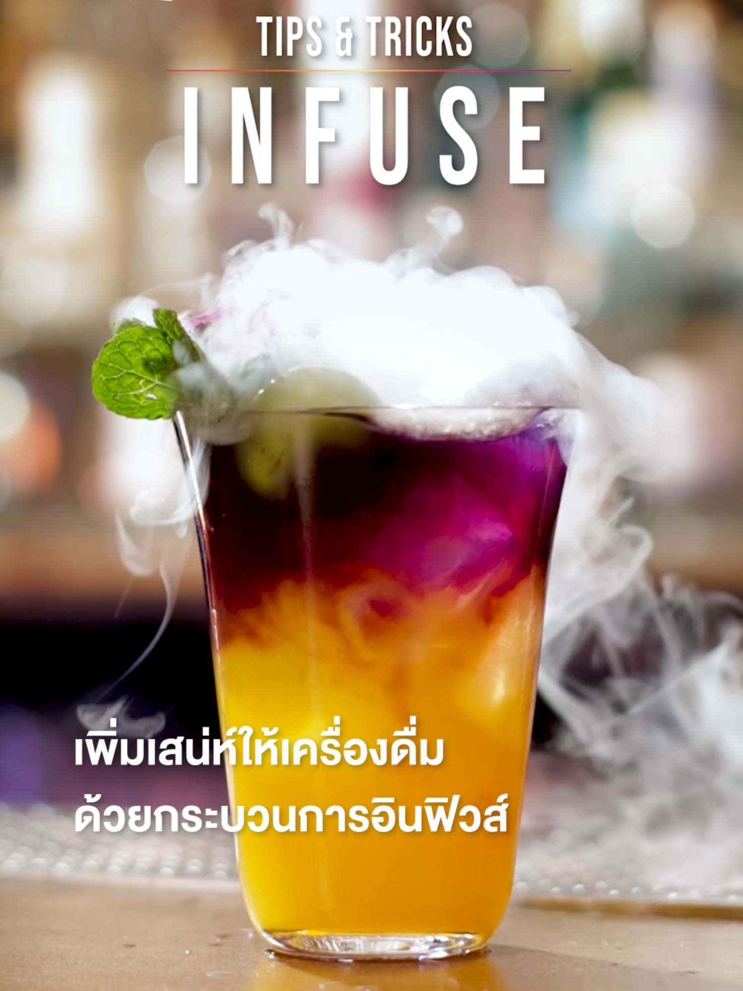 Tip & Trick | 🪄 infuse 🍏 . เพิ่มเสน่ห์เครื่องดื่มให้มัดใจลูกค้าร้านคุณ ด้วยกระบวนการอินฟิวส์สมุนไพร อย่างดอกอัญชัน ผสานน้ำแอปเปิล ด้วยวิธีการง่าย ๆ แต่ผลลัพธ์สวยดั่งใจ ผ่านเมนู White Bloom Bliss จาก Mollé White Grape Syrup ไซรัปกลิ่นองุ่นขาว ที่รังสรรค์ให้ทุกแก้วของคุณออกมาสมบูรณ์แบบ . 🫗 Tip 1 แช่ นำดอกอัญชันสดแช่ในน้ำแอปเปิล 10-15 นาที เพื่อคุณภาพวัตถุดิบที่สดใหม่ . 🫗 Tip 2 กรอง กรองเศษดอกอัญชัน ที่ทำให้เกิดกลิ่นออกจนหมด เพื่อรักษารสชาติที่สมดุล . 🫗 Tip 3 ผสม ผสมลงในม็อกเทล และตกแต่ง รวมถึงปรับรสชาติได้ตามชอบ . #Mollé #MolléSyrup #PerfectioninEveryCreation #MolléHouseofArtisan #PremiumSyrup #ไซรัป #ไซรัปผลไม้ #ไซรัปองุ่นขาว #Infuse