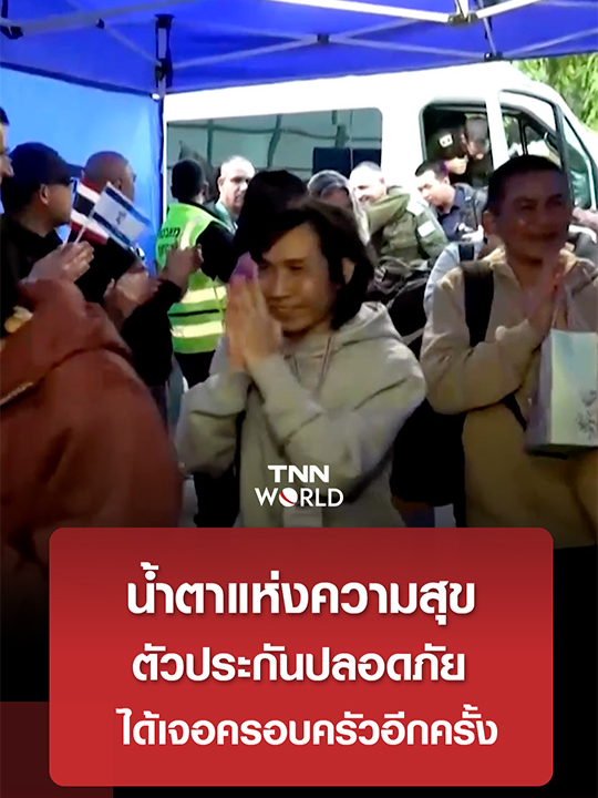 ปล่อยตัวประกันคนไทยและอิสราเอล ดีใจจนหลั่งน้ำตาได้เจอครอบครัวอีกครั้ง - 31 มกราคม 2025 #ข่าว #ข่าวต่างประเทศ #อิสราเอล #ตัวประกัน #ฮามาส #คนไทย #กาซา #TNNWORLD