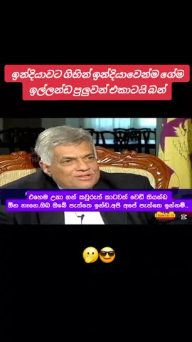 එකෙන්ම චණ්ඩි 😎 ශ්‍රී ලංකා නාවික හමුදාවේ මෙහෙයුම් ගැන ඉන්දියාවට හේතු කියන තැනට අද රට පත්වෙලා.හැබැයි මේ මෝදිම ඉද්දි එදා ඉන්දියාවටම ගිහිල්ලා ඉන්දියාවෙන්ම ගේම ඉල්ලපු රනිල් ඉතාම සන්සුන්ව හැබැයි පිහිතුඩකින් හදවතටම අනිනවා වගේ වචන ටිකකින් ඉන්දියාවට එදා සංග්‍රහ කළා.වටිනා නායකයෙක් රටට නැති  වුණා 🤔 #RanilWickremesinghe #onemillionaudition  #trending #fypシ 