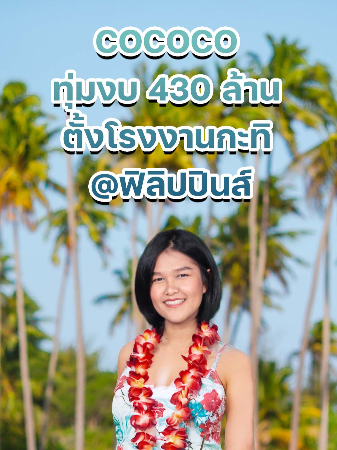 COCOCO ทุ่มงบลงทุน 430 ล้านบาท ตั้งโรงงานผลิตกะทิในฟิลิปปินส์ #COCOCO #ไทยโคโคนัท #ฟิลิปปินส์ #โรงงานกะทิ #SuperStock #หุ้นเติบโต #เทรนด์สุขภาพ #AFTA #PEZA #เขตเศรษฐกิจพิเศษ #ภาษี #ตลาดส่งออก #มะพร้าว #หุ้นเด่น #หุ้นไทย #ธุรกิจไทย #ข่าวเศรษฐกิจ #ข่าวหุ้น #ข่าวหุ้นธุรกิจออนไลน์ #ข่าวtiktok #kaohoon #kaohoononline