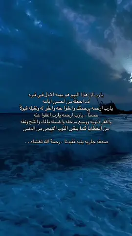 رحمة الله تغشاه وتغفر له وتنقيه من الخطايا .  . ##اكسبلوررررر #اجر_لي_ولكم_ولوالدينا_وللمسلمين #صدقه_جاريه #اجر_لي_ولكم_ولوالدينا_وللمسلمين #oops_alhamdulelah #دعوه_مستجابه_في_ظهر_الغيب 