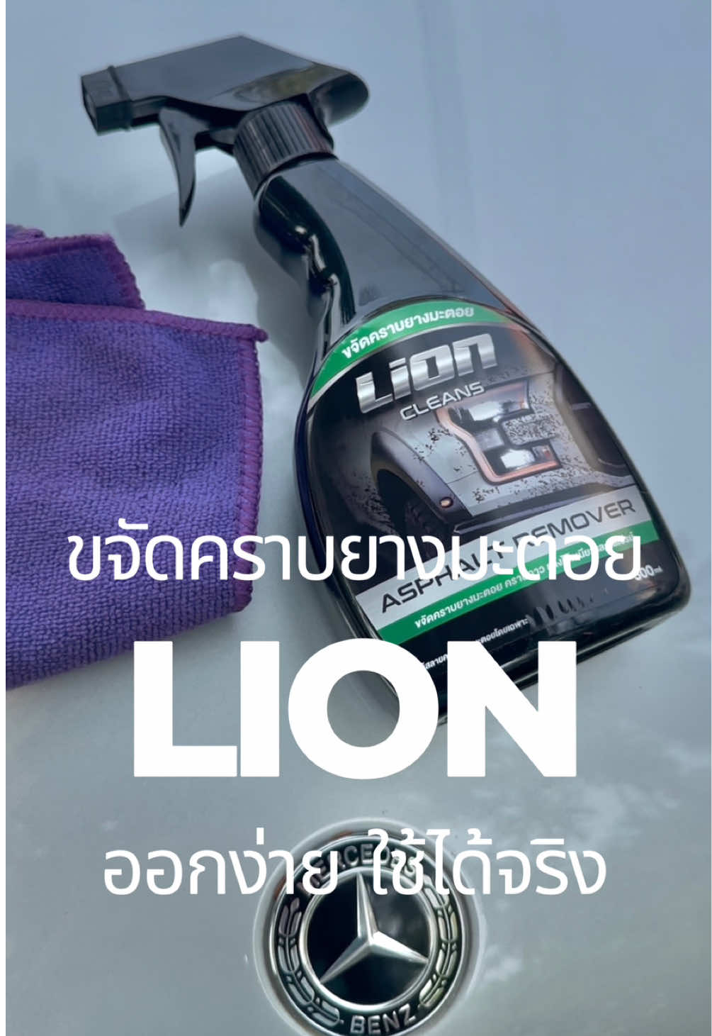 น้ำยาขจัดคราบยางมะตอย ลองแล้วออกจริง หลุดง่ายมาก #คราบยางมะตอย #คราบเทปกาว #ล้างรถ 