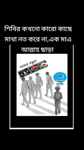 বাংলাদেশ ইসলামিক ছাত্র শিবির #ছাএশিবির #শিবির 