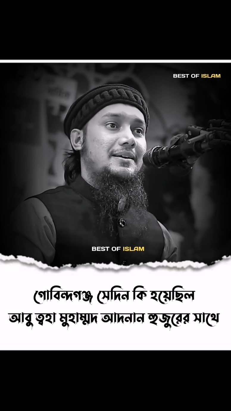 গোবিন্দগঞ্জ সেদিন কি হয়েছিল  #আবু_ত্বহা_মুহাম্মদ_আদনান #islamic_video #foryoupagе #abutohamuhammadadnan #best_of_islam #foryou  #ah_shahriar32 