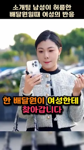 소개팅 남성이 허름한 배달원일때 여성의 놀라운 반응