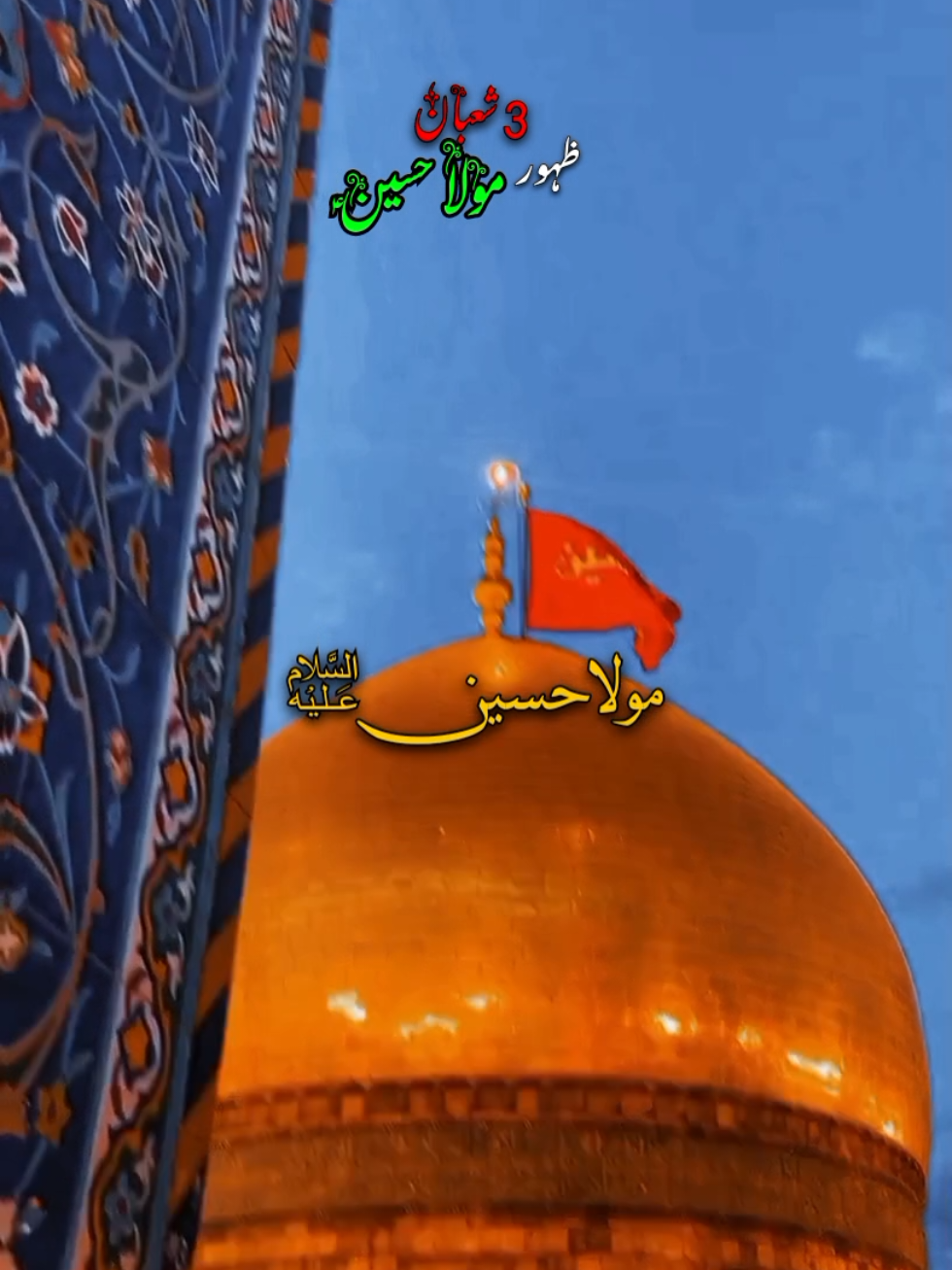 شعبان ولادت امام حسین ؑ مبارک 3 🥰  3 Shaban waladat imam Hussain 🚩🥀 #3shaban_jashan_imam_hussain_as  #3shaban  #آگیا_شعبان  #birthofimamhussein  #3shabanmubarak #3shabanwiladatemolahussain  #۳_شعبان_ولادت_امام_حسین  #۳شعبان_آمد_مولا_حسین_علیہ_السلام♥️👑  #امام_حسین_علیہ_سلام🤲❤🚩  #۳شعبان💐❤️  #fullviralvideo  #goviralgo  #agayashaban  #trendings  #viraltiktokvideo 