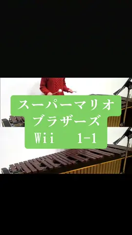 ｢スーパーマリオブラザーズWii1-1｣#wii#bgm #percussion #打楽器 #パーカッション #打楽器アンサンブル #多重録音 #marimba #マリンバ #カホン #マリオ #ルイージ #conga #cymbal #コンガ #シンバル #ピノキオ #cajon #supermariobros 