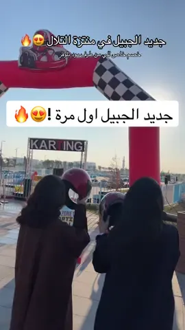 جديد الجبيل في منتزة التلال عند بوابة 1 منطقة كاتريتق @SAMA ENTERTAINMENT اللي يضيف حسابهم له لعبة مجاناً. 😍🔥 #الجبيل #الجبيل_الصناعيه #الخبر #الدمام #الشرقيه #jubail #khobar #مدينة_الاشباح #fyp #fypシ #الرياض #Summer #الكويت #حائل #الطايف #riyadh #jeddah #dubai #دبي #اكسبلور #اكسبلورexplore #اكسبلورر #explore #tiktok #مالي_خلق_احط_هاشتاقات #الكويت  #trending #trend #الجبيل_الصناعية #الاحساء #البحرين #دبي #قطر  .... AD