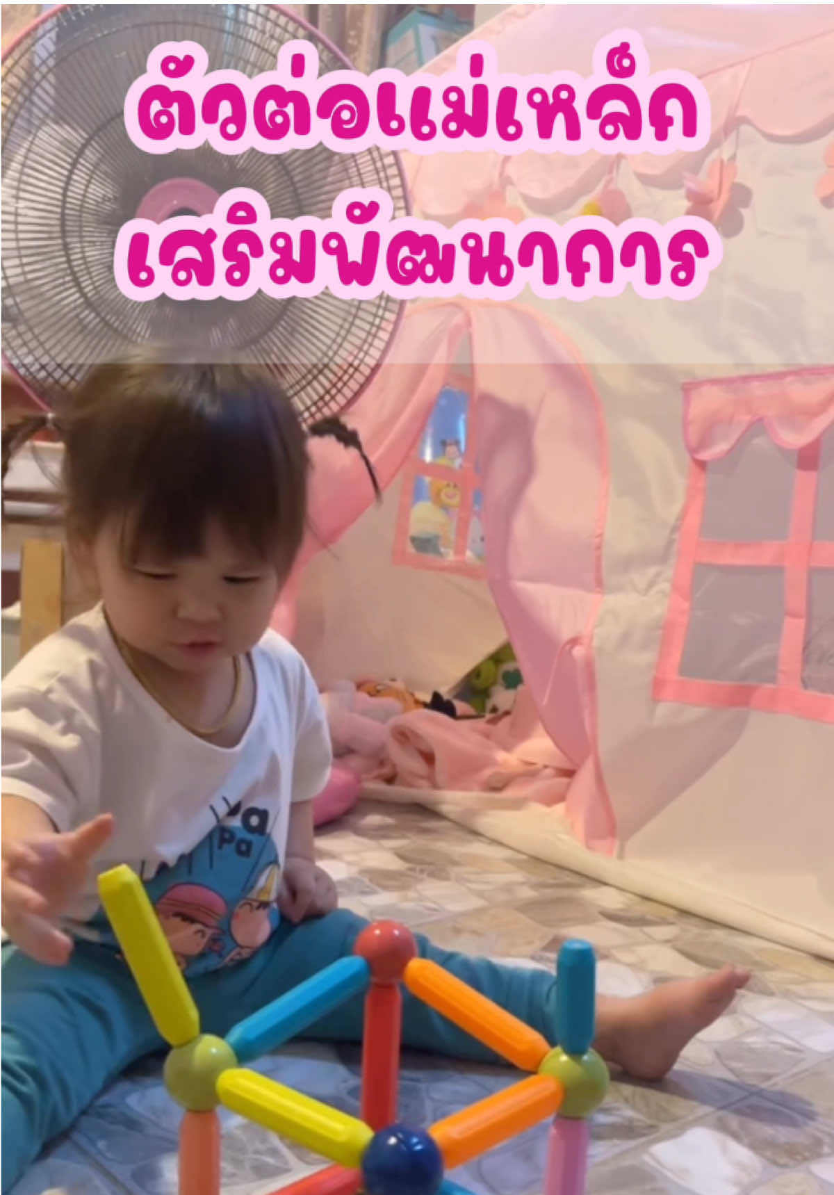 ตัวต่อแม่เหล็กเสริมพัฒนาการ #ของเล่นเด็ก #ของเล่นเสริมพัฒนาการ #ตัวต่อแม่เหล็ก #ตัวต่อแม่เหล็กเสริมพัฒนาการ #ของดีแม่และเด็ก #แม่และเด็ก #ปาร์ตี้ลูกแม่มะปราง 