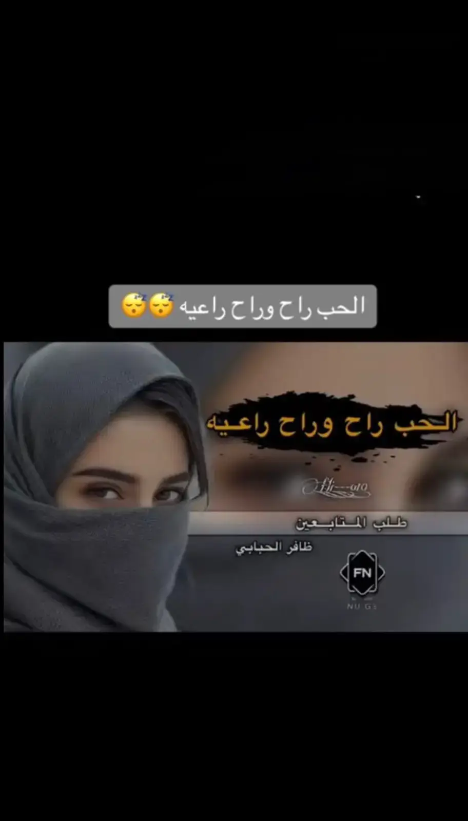 #الحب_راح_وراح_راعيه #شليه_كامله  #ظافر_الحبابي 