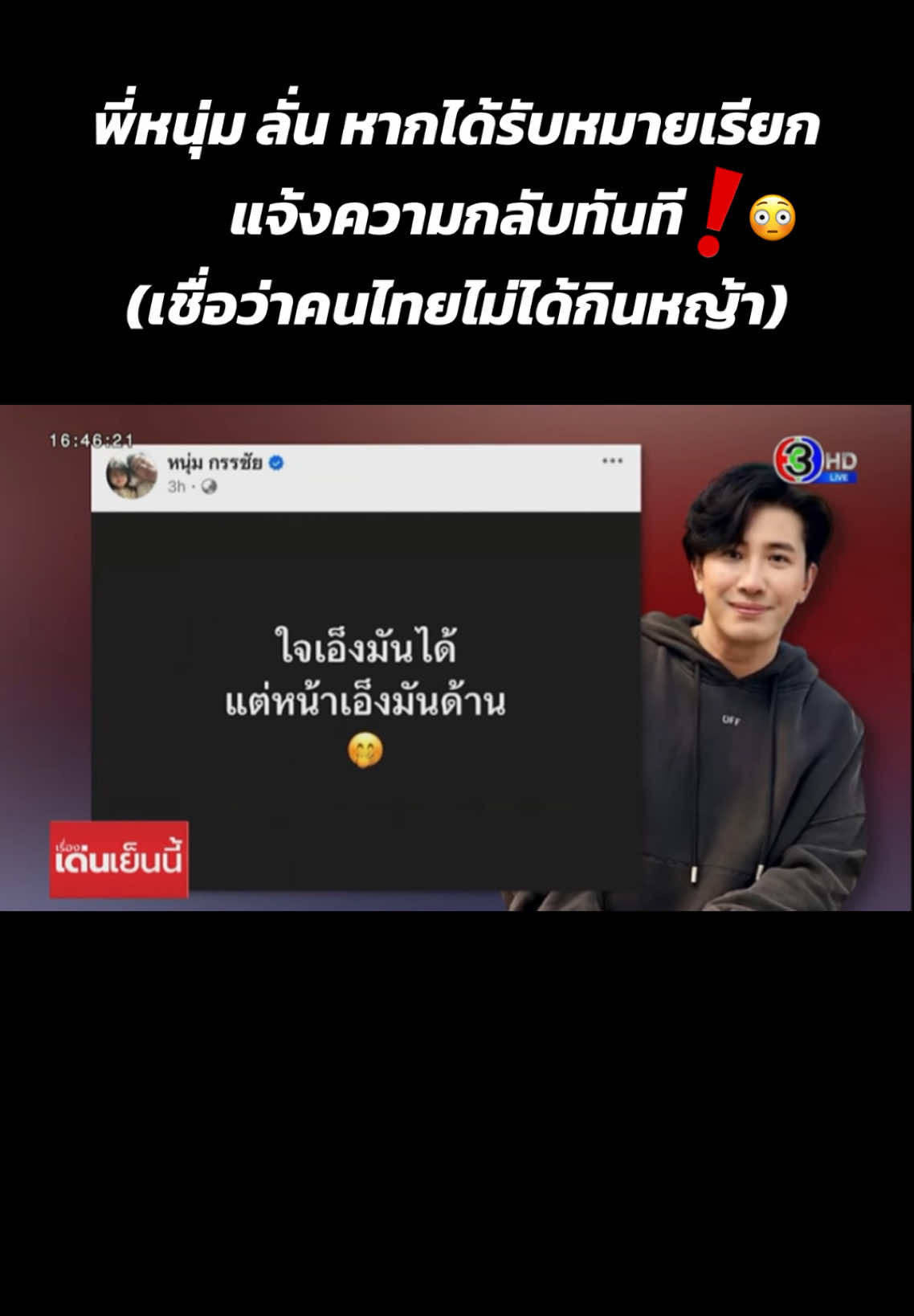 #หนุ่มกรรชัย #news   #ข่าวtiktok  #fyp #ฟีด #ข่าววันนี้ #ข่าวกระแส #กระแสมาแรง #กระแสข่าวดัง 