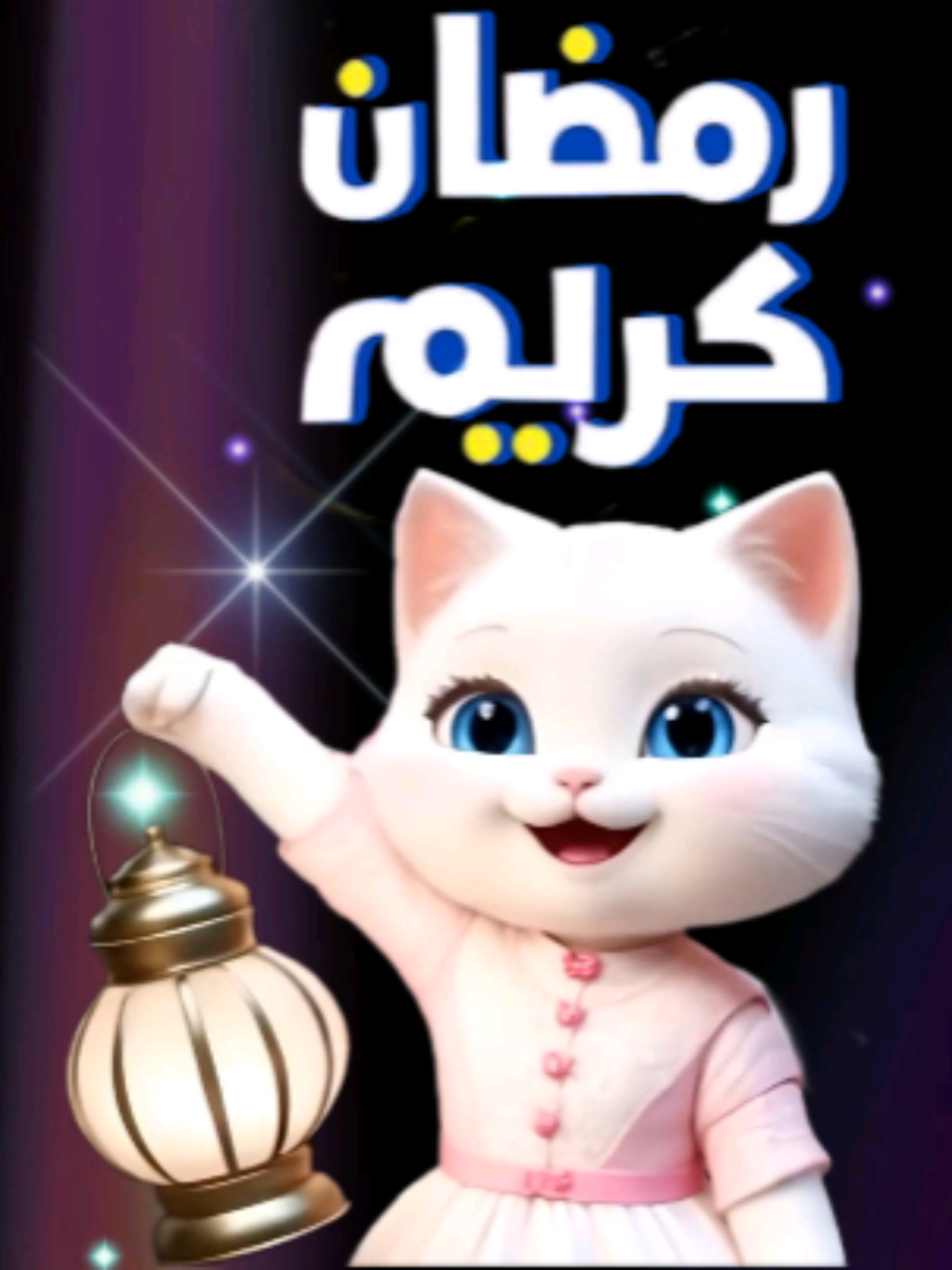 لو زعلان من حد سامحه . رمضان كريم  اغاني رمضان 2025 #رمضان_يجمعنا #رمضان_كريم  #اغاني #ذكاء_اصطناعي #ai #كرتون #Ramadan #ramadankareem 