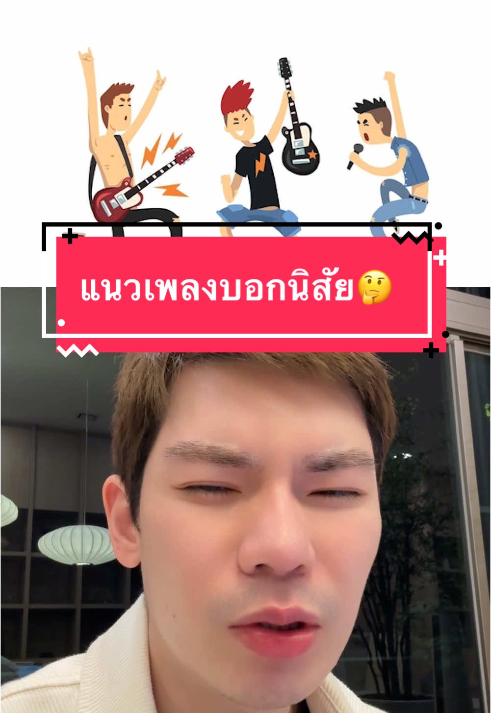 แนวเพลงบอกนิสัย⁉️ #พี่กลางหอสมุดแห่งชาติ #genre #จิตวิทยา #แนวเพลง 