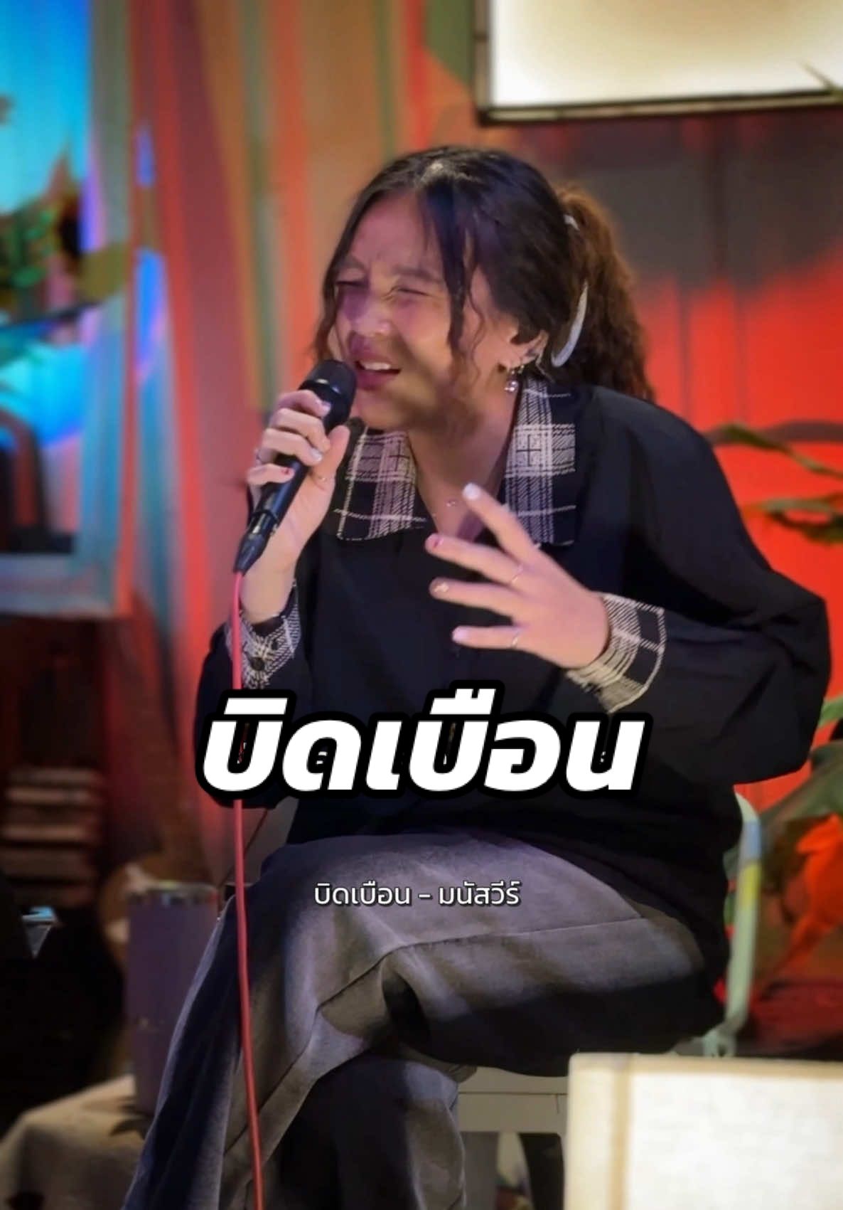 ได้โปรดอย่ามาทำร้ายใจกันอีกเลย 🖤@Manutsawee #บิดเบือน #มนัสวีร์ #cover #coverเพลงไทย #ร้องเพลงให้ฟัง #bellchalisa #เบลเดอะวอยซ์ 