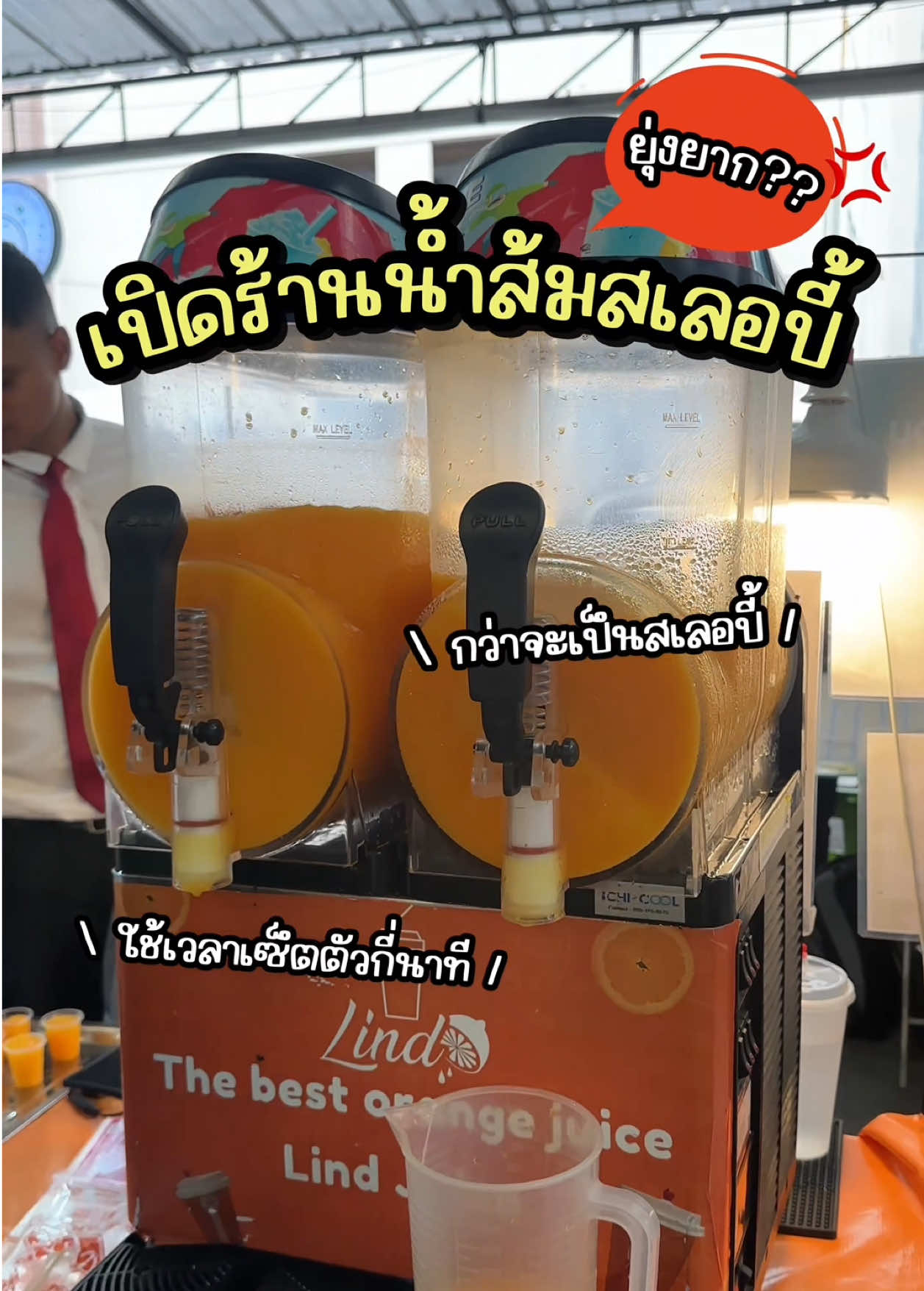 กว่าจะเป็นสเลอปี้ใช่เวลาเซ็ตตัวกี่นาที ?? ⏱️🍊 ✨ขายส่งน้ำส้มคั้นสด น้ำผลไม้คั้นสด Lind Juice ✨ แบบ ถุง 5 ลิตร ถุงละ 250 บาท ค่าจัดส่ง คิดตามระยะทางจากตลาด saveonego  ขั้นต่ำในการสั่ง เพียง 4 ถุง  สามารถเลือกไซส์แก้วได้ มีทั้งหมด 3 ไซส์ (ราคารวมฝาแล้ว) แก้ว 12 oz / 50 ใบ = 110 บาท  แก้ว 16 oz / 50 ใบ = 145 บาท แก้ว 20 oz / 50 ใบ = 155 บาท แบบขวดพร้อมดื่ม  ขั้นต่ำ 50 ขวด ตกขวดละ 11 บาทเองง 50 ขวด ขวดละ 11 บาท 100 ขวด ขวดละ 10 บาท 200 ขวด ขวดละ 9 บาท 300 ขวดขึ้นไป ขวดละ 8 บาท  อร่อย สดชื่น จนต้องกลับมาซ้ำ 💖 สอบถามรายละเอียดเพิ่มเติม/สั่งซื้อ ทักแชทเพจ lind_juice หรือ แอพเขียว @lindjuice #น้ำส้ม#น้ําส้มคั้น #น้ำผลไม้เพื่อสุขภาพ#น้ําผลไม้เพื่อสุขภาพมสเลอปี้#น้ําส้มสเลอปี้ลไม้#น้ําผลไม้i#orangejuiceti#juiceก#tiktokพากินื#เครื่องดื่มหน้าร้อนน#fypน#เทรนด์วันนี้#saveonegoวแทนขาย#ตัวแทนขาย #แฟรนไชส์น่าลงทุน #สร้างอาชีพ #ขายส่ง #น้ําผลไม้ขายส่ง 