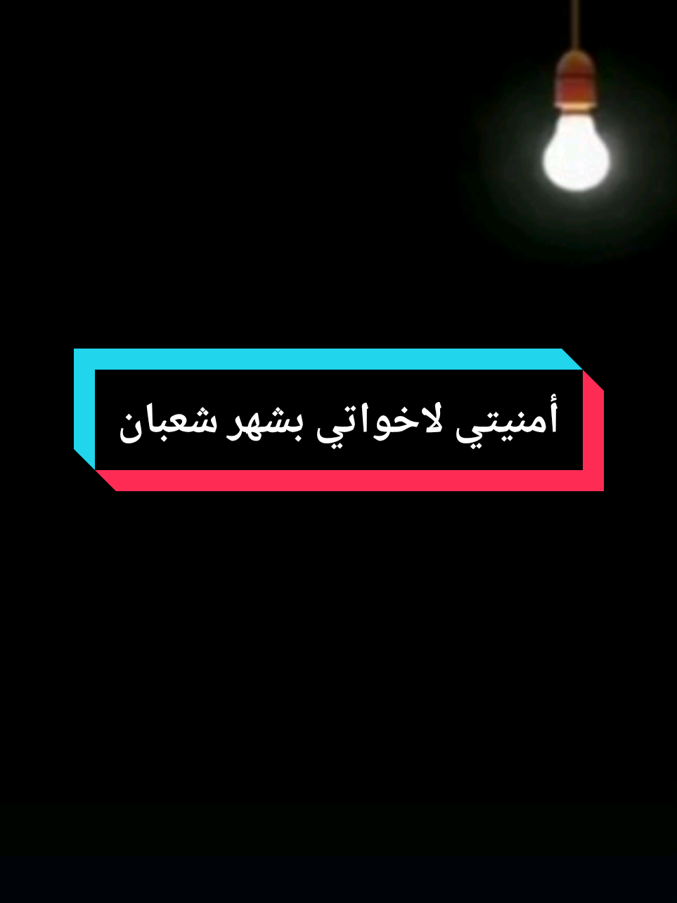 أمنيتي لاخواتي في شهر شعبان ان تسعدهم #امنيتي #لاخواتي #شهر_شعبان #شعبان #مبارك_عليكم_الشهر #كل_عام_وانتم_بخير 