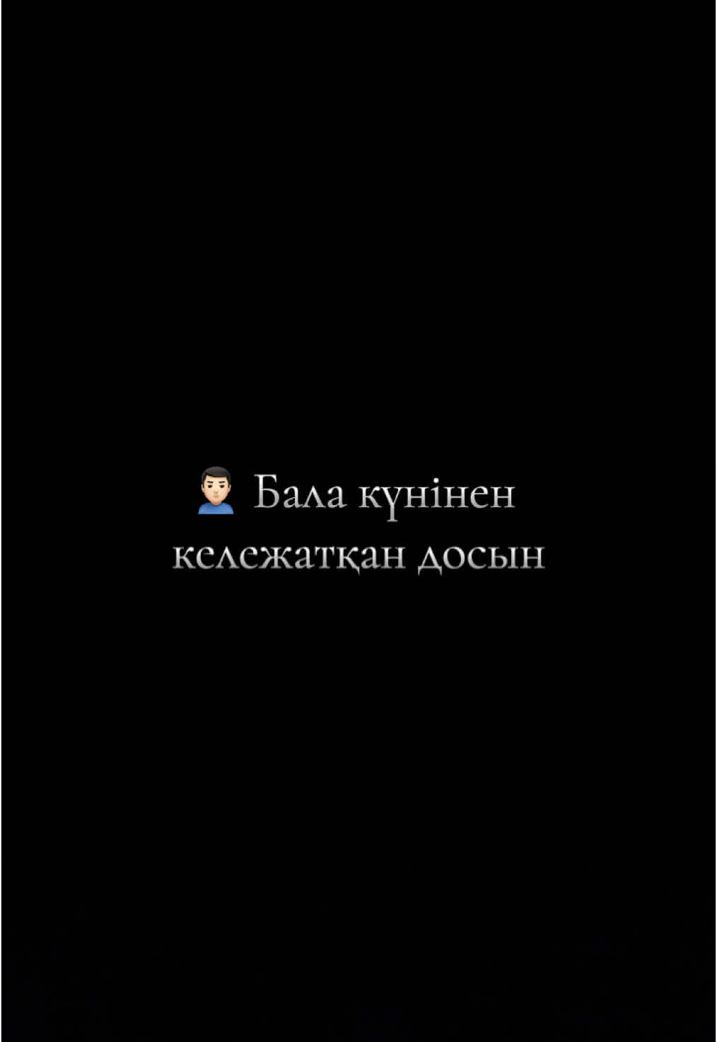 #дос #достық #досым #класстастар #сыныптастар #друзья #друг #другдетства #детсво 