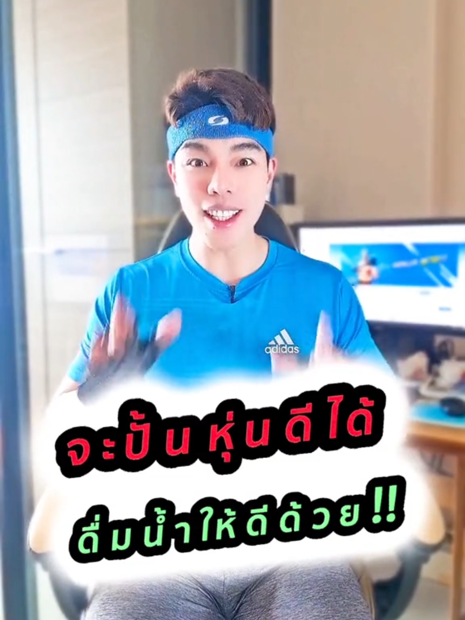 จะปั้นหุ่นดีได้ ดื่มน้ำให้ดีด้วยนะครับ‼️😄 #NinjaพาFit #NinjaPaFit #TikTokUni #รู้จากTikTok #longervideos #มากกว่า60วิ #เทรนด์วันนี้ #ที่สุดแห่งปี #ความรู้แห่งปี2025 #TikTokแนะแนว #อาหารสมองTikTok #อาหารสมอง #รักสุขภาพ #สุขภาพดี #หุ่นดี #ฟิตหุ่น #ปั้นหุ่น 