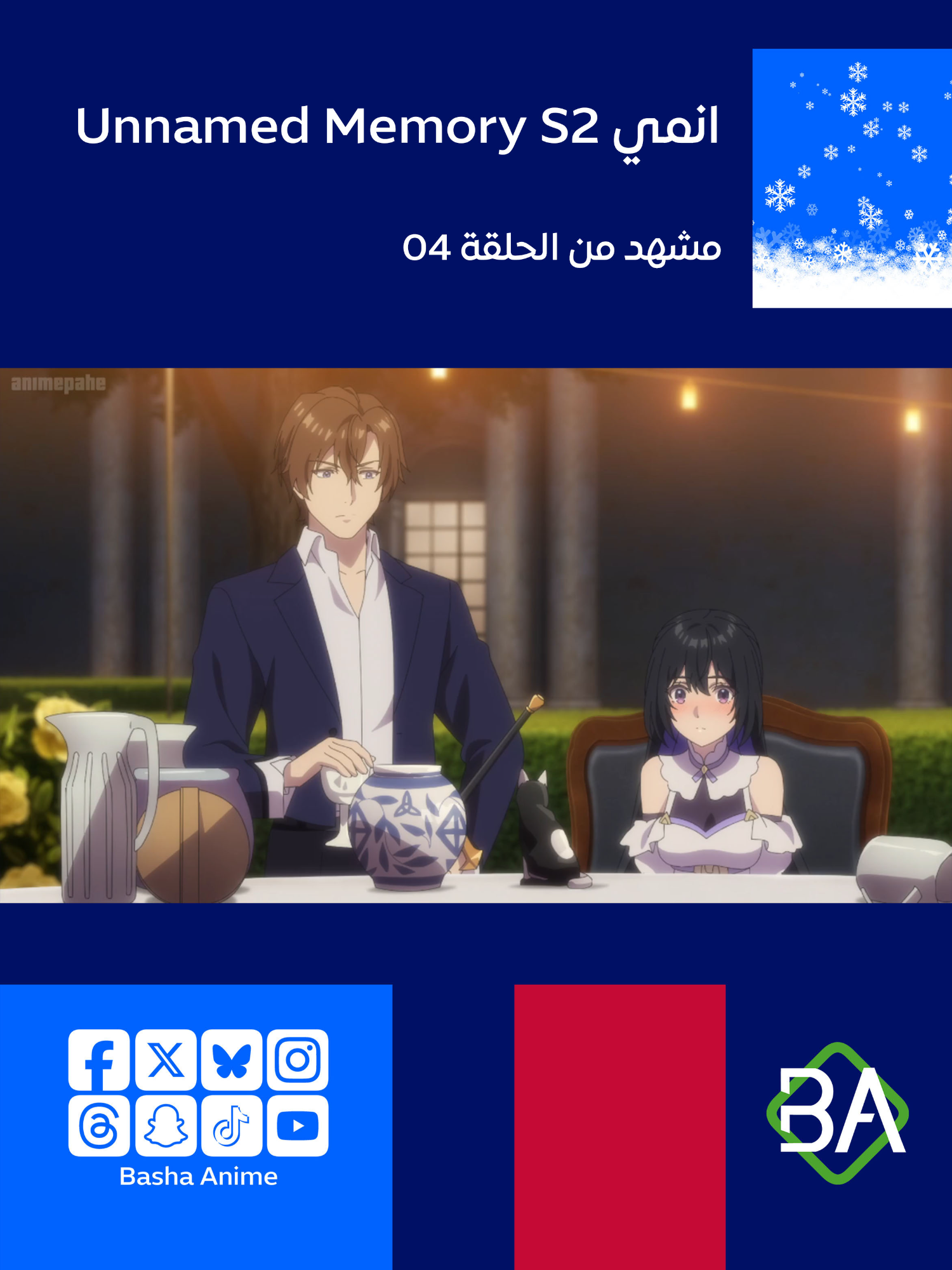 مشهد من الحلقة 04 من انمي ذاكرة بدون اسم الموسم الثاني Unnamed Memory S2 (アンネームドメモリー Act.2) 2025 تيناشا : عندما أشرب، يصبح سحري خارجا عن السيطرة قليلا. هذا ليس جيدا. أوسكار : أقسم... ضعي زينة الختم. هذه مناسبة احتفالية. #انمي #باشا_انمي #BashaAnime #Anime #انميات_شتاء_2025