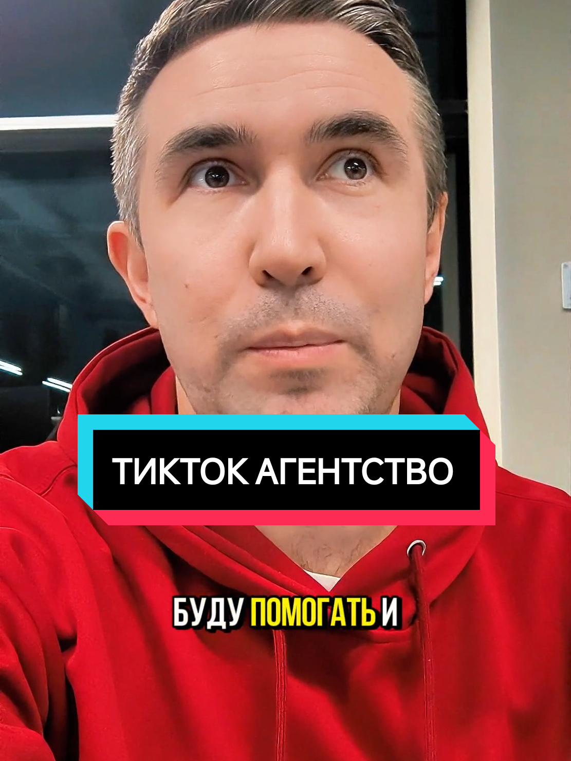 Моё ТикТок агентство. Присоединяйтесь! #assetprott #продвижениетикток 