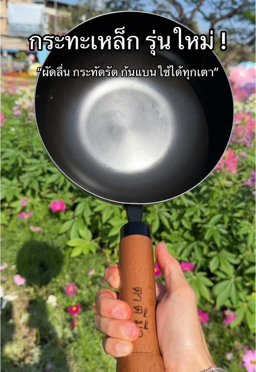 กระทะเหล็กรุ่นใหม่ มินิโปร น่ารัก กระทัดรัดมาก เป็นกระทะเหล็กที่พกพาสะดวก ไปแค้มป์ได้ และใช้ได้ทุกเตาเลย #กระทะเหล็ก #กระทะเหล็กเผา #กระทะเหล็กเผาตาตีมือ #กระทะเหล็กเผาแท้ #ตาตีมือ #ทําอาหาร #อาหารจีนกระทะเหล็ก 