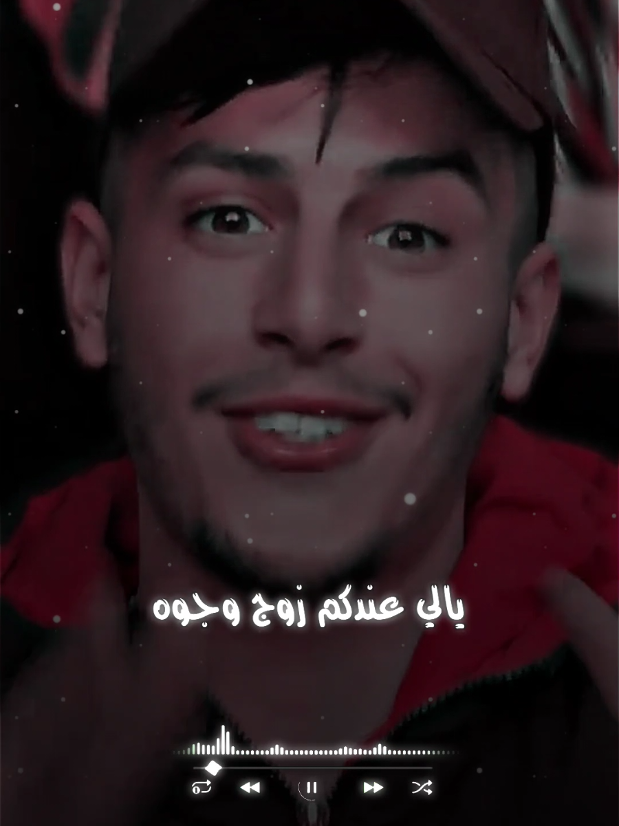 لي عندكم زوج وجوه مولاكم كي تقابلوه #تصميم_فيديوهات🎶🎤🎬 #اغاني_جزائرية #راي #راي_جزائري #راي_قديم #راي_جديد #راي2024 #rai #rai2024 #rai_dz #raidz #rai_algerien #rai_sentimental #rai_jdid #raialgerien #rai2025 #viral #foryou #fyp #pourtoi #explore @❤️‍🔥🇩🇿حسام🇩🇿❤️‍🔥 @ستوريات @ستوريات @ستوريات 