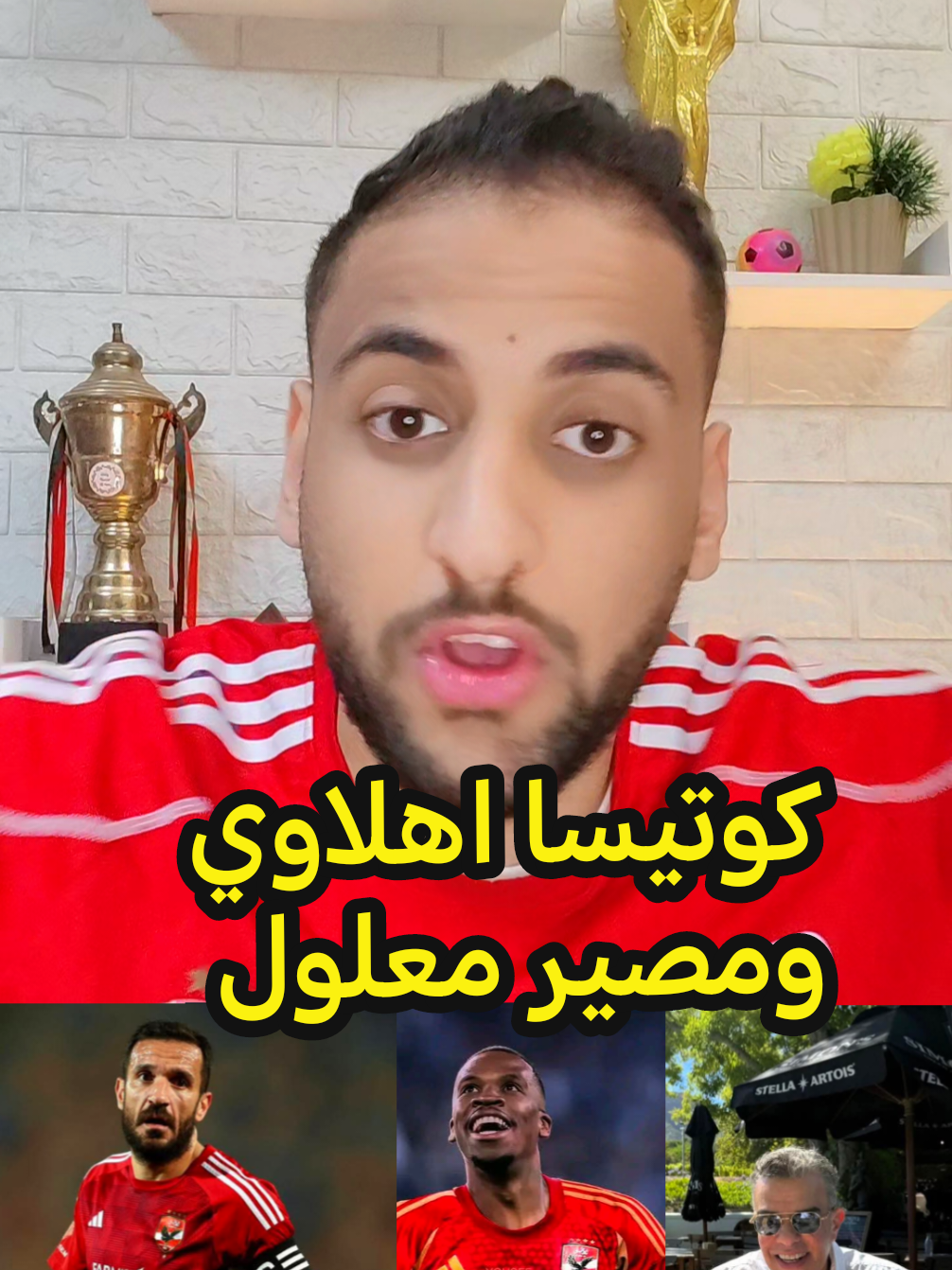 كوتيسا اهلاوي ومصير معلول ؟! #كوتيسا #معلول #الاهلي #الاهلي_نادي_القرن #كريم_خليل #الكورة_مع_كريم_خليل #الاهلي_فوق_الجميع #ahly_love 