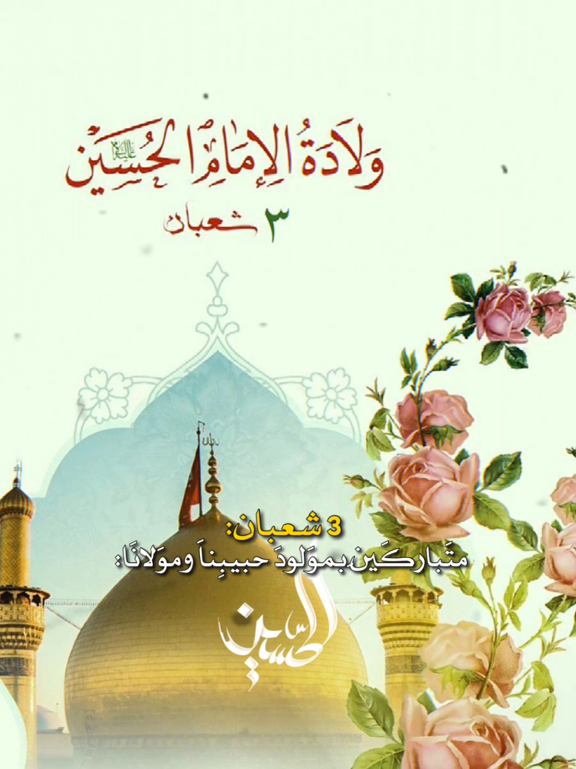 #مولد_الامام_الحسين #ولاده_الامام_الحسين  #3شعبان_ولاده_الامام_الحسين_عليه_السلام   