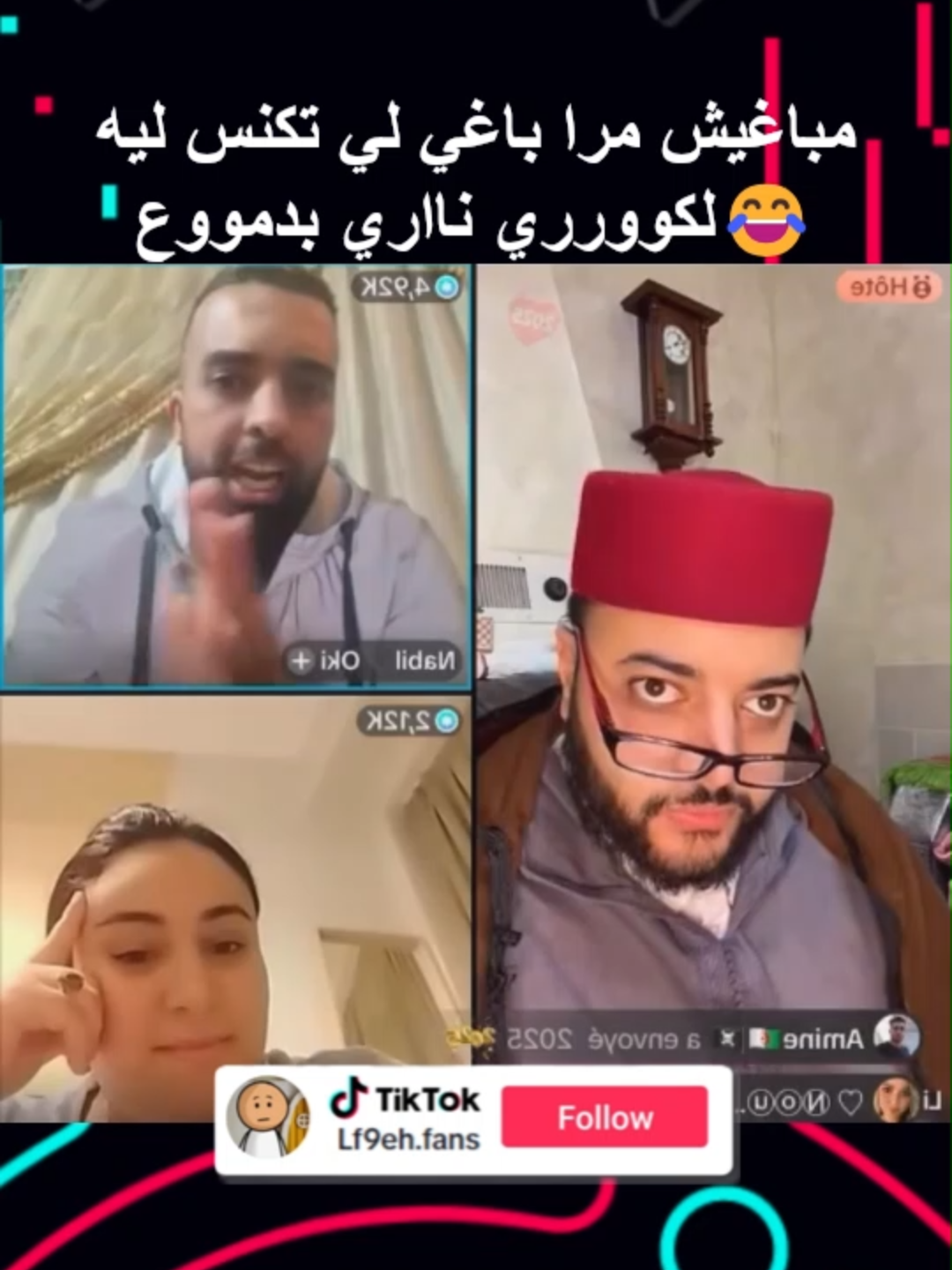 وامي كرشي😂 باغي لي تحلب ليه لبگر😂 وتنكس ليه الكوري 😂 امجنن لايف😂 #بث_مباشر #tiktokviral #لايفات_مشاهير_التيكتوك #برنامج_زواج_مع_الفقيه #لايف_زواج_مع_الفقيه #lf9ih #lfkih #لفقيه😂😂😂😂 #لفقيه #اكسبلور #liveلفقيه