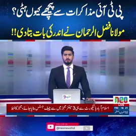 پی ٹی آئی مذاکرات سے پیچھے کیوں ہٹی؟ مولانا فضل الرحمان نے اندر کی بات بتادی!! #NeoNews #BreakingNews #foryou #fypシ゚viral #fup #fyp #fy #foryoupage #fypシ #MaryamNawaz #PTI #PMLN #PPP
