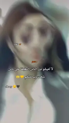 لا تعيشو دور الناس النظيفة على ناس شافت وساختكم🦋🤝🎩 #عباراتكم_الفخمه📿📌 #عبارات #خواطر #public #هاندا_ارتشيل #fyyyyyyppppppppp @👑chifaâ🦋 