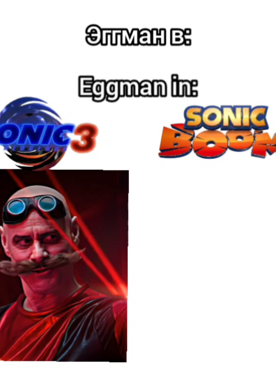 #sonic3 #sonicboom #sonic #sonicmovie3 #sonicthehedgehog3 #sonicthehedgehog #eggman #соник3 #сониквкино3 #соникбум #sonicmovie #fyp 