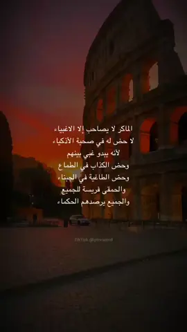 الماكر لا يصاحب إلا الاغبياء لا حض له في صحبة الأذكياء لأنه يبدو غبي بينهم وحض الكذاب في الطماع وحض الطاغية في الجبناء والحمقى فريسة للجميع والجميع يرصدهم الحكماء