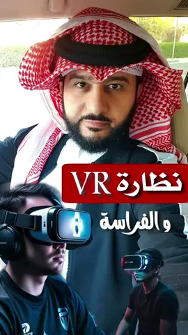 نظارة VR [ الإيحاء ] والفراسة الخبير : ماهرالبدر خبير علم الفراسة الحديثة و تحليل الشخصيات Whatsapp +966590247491 #إقناع #vr #واقع_افتراضي #نظارة #شخصيه #انماط_الشخصية #قراءة_الوجوه #وجوه #فراسة_الوجوه #فراسة_العيون #الفراسة_الحديثة #الفراسة #تحليل_شخصيات #فراسة #انماط_الشخصية #تحليل_شخصية #ريلز_explor #تطوير_الذات #الأبراج #انماط_الشخصية #حلول #البوصلة_الشخصية #استشارات_زوجية #2025 #ضيفني #اكسبلور_فولو #فولو #تابعني #ترند #هاشتاقات #هاشتاق #للاستشارات 