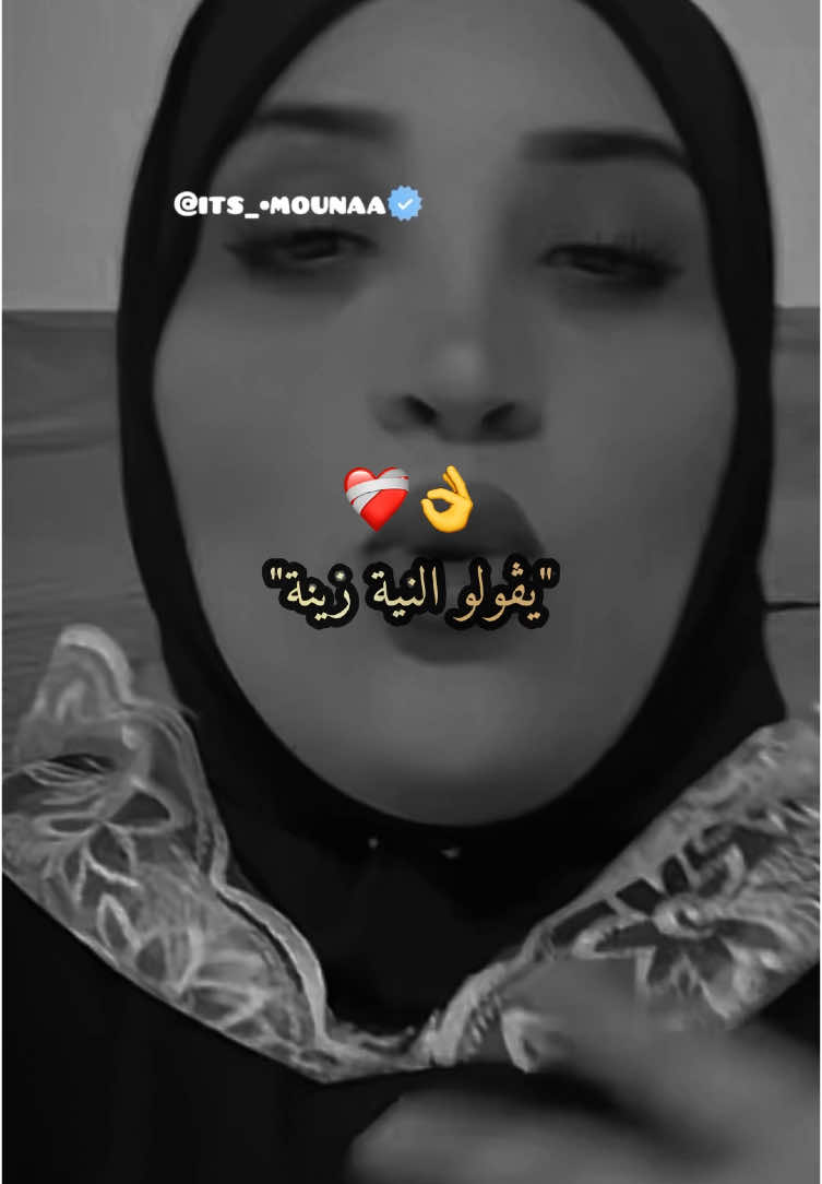 عندها الحق❤️✨ #النية #نصائح #fyp #اكسبلور #foryou #viral #explore  #trend #algeria #algerie🇩🇿 #الجزائر  #الجزائر_تونس_المغرب #amina_mazari #mouna_mazari 