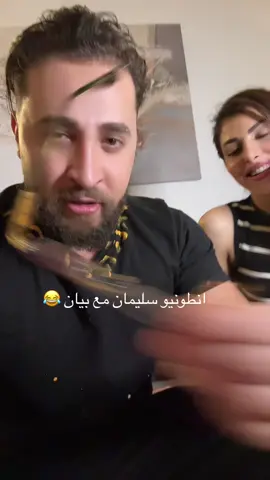 😂😂 #انطونيو_سليمان😂😂 