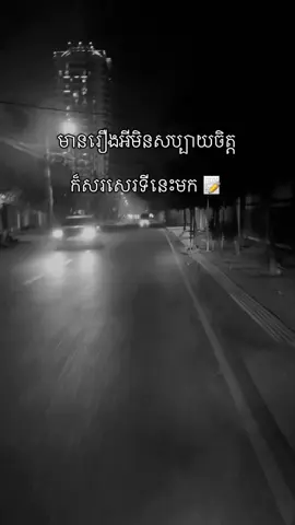 អាច​សរសេរ​នៅ​ទីនេះបាន​💔 #lose #viralvideo #viraltiktok #viral #sad #lonely #cry #toxic #note #write 