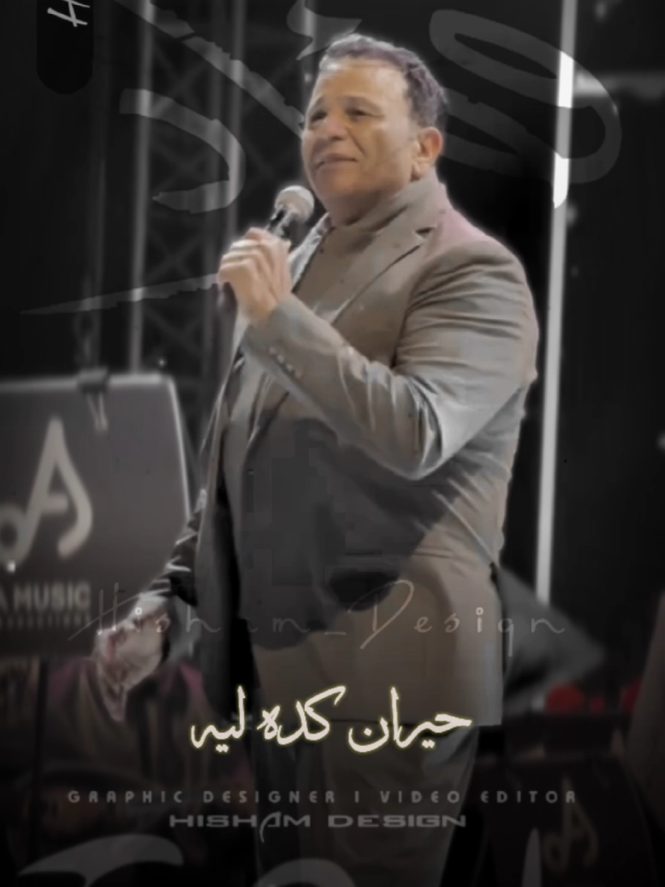 💫🎶 حيران كده ليه متغير ليه 🎶💫 #حيران #حيران_كده_ليه💔 #محمد_فؤاد #فؤش #فؤش_راجع #محمد_فؤاد_فؤش #فؤش_اسكندريه #حفله_امس #حفله_الكويت #تصميمي #تصميم_فيديوهات #اكسبلور #اغاني #الانتشار_السريع #ترند #mohamed_fouad #fo2sh_lovers #fo2sh #explore #foryoupage #CapCut #fyp #fy #f #fyppppppppppppppppppppppp  #تصميم_فيديوهات🎶🎤🎬  #Hisham_Design_AD  @Mohamed Fouad 