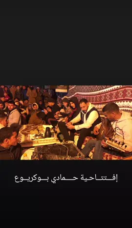 افتتاحية جميلة موسيقية 🎼 🎶 🎼 🎶 لحمادي مرحبا بوكريوع  علول سكيمي ورشوق ادرار تيميمون غرداية متليلي الشعانبة  مرحبا بيكم  #حمادي_بوكريوع_المنيعة😍😍 #حمادي_بوكريوع🎊🎊 #حمادي_بوكريوع__المنيعة😍😍 #علي_زاوية #شحال_ستتيتك_ما_جيتي😭😭  #متليلي_الشعانبة_الاحرار🔥💙 #متليلي_غرداية_منيعة_ورقلة_58♥️ #متليلي_الشعانبة #حميدة_القطة_متليلي #سكيمي__أوڨروت #سكيمي_أوقروت #سكيمي #الشعب_الصيني_ماله_حل😂😂 #الشعب_الصيني_ماله_حل😂✌️ #fyp #foryoupage #foryourpage #الصين_ماله_حل #explore #tiktok #trending #trend 