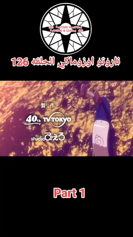 ناروتو اوزوماكي الحلقه 126 مدبلج عربي #انمي #ناروتواوزوماكي #انميات #ناروتو #anime #narutouzumaki #naruto #viral #capcut #cartoon 