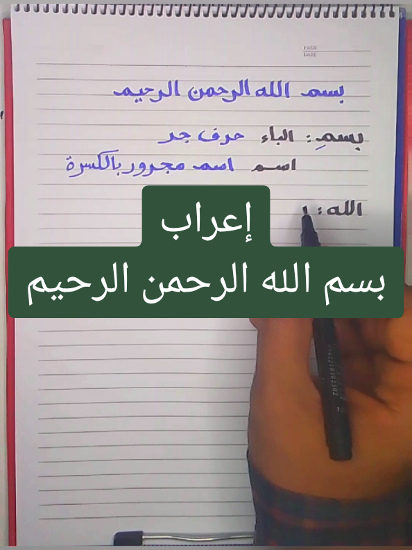 إعراب البسملة بسم الله الرحمن الرحيم #تعليم #لغة_عربية  قواعد نحوية