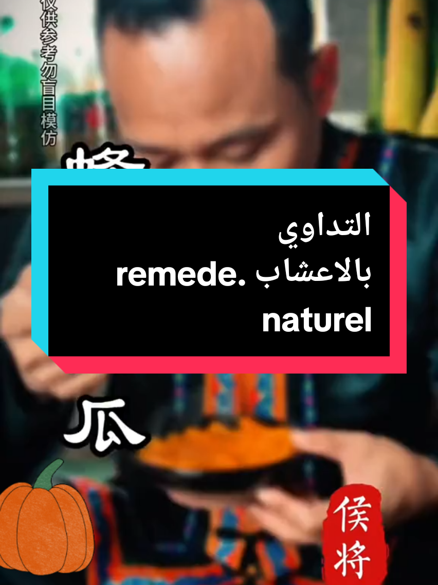 التداوي بالاعشاب .remede naturel #remedenaturel #medecine #sante #الجالية_العربية_حول_العالم 