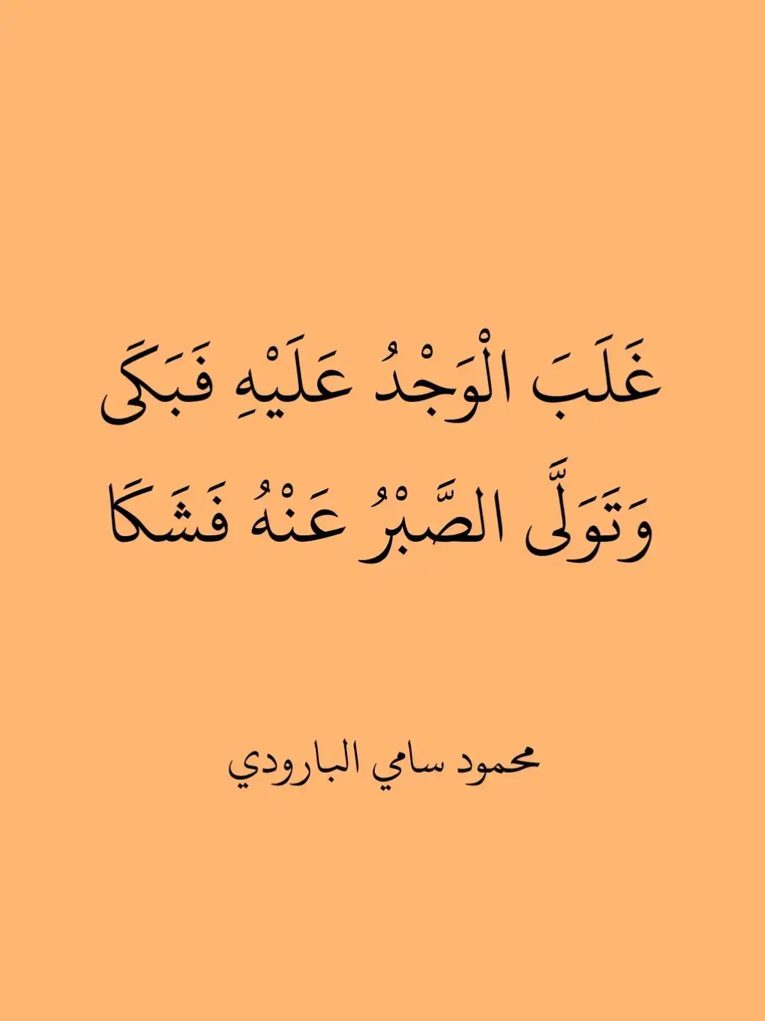 #في هذا اليوم #شعر_حكمة_بلاغة_ادب #جمال_اللغة_العربية #ديوان_العرب #محمود_سامي_البارودي 