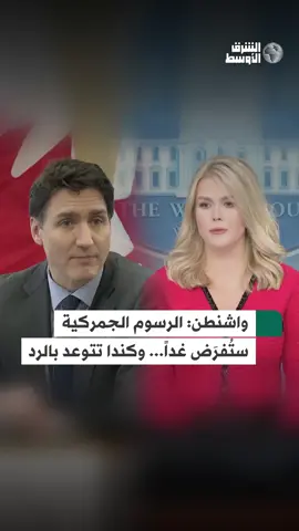 أعلنت المتحدثة باسم البيت الأبيض، كارولاين ليفيت، أن الولايات المتحدة فرضت رسوم جمركية جديدة اعتباراً من غدٍ، فيما تعهدت كندا بالرد على هذه الإجراءات #شاهد_الشرق_الأوسط #صحيفة_الشرق_الأوسط #صحيفة_العرب_الأولى